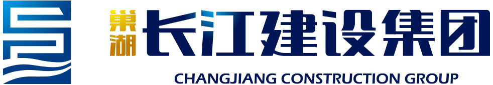 安徽巢湖長江建設(shè)工程集團(tuán)有限公司